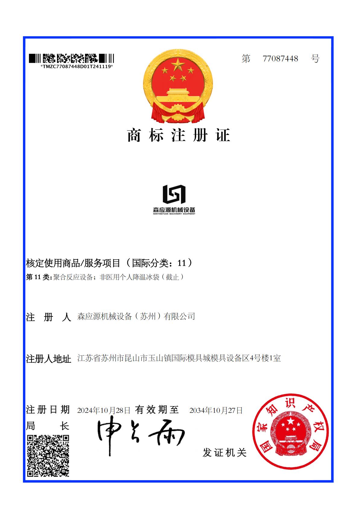 森應(yīng)源機(jī)械設(shè)備（蘇州）有限公司商標(biāo)注冊證_77087448_1732047811602_00.jpg